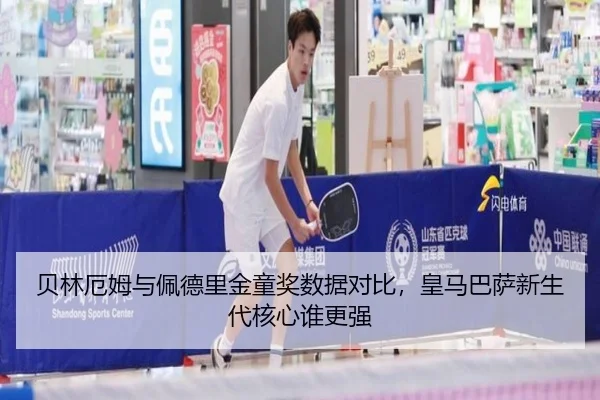 贝林厄姆与佩德里金童奖数据对比，皇马巴萨新生代核心谁更强